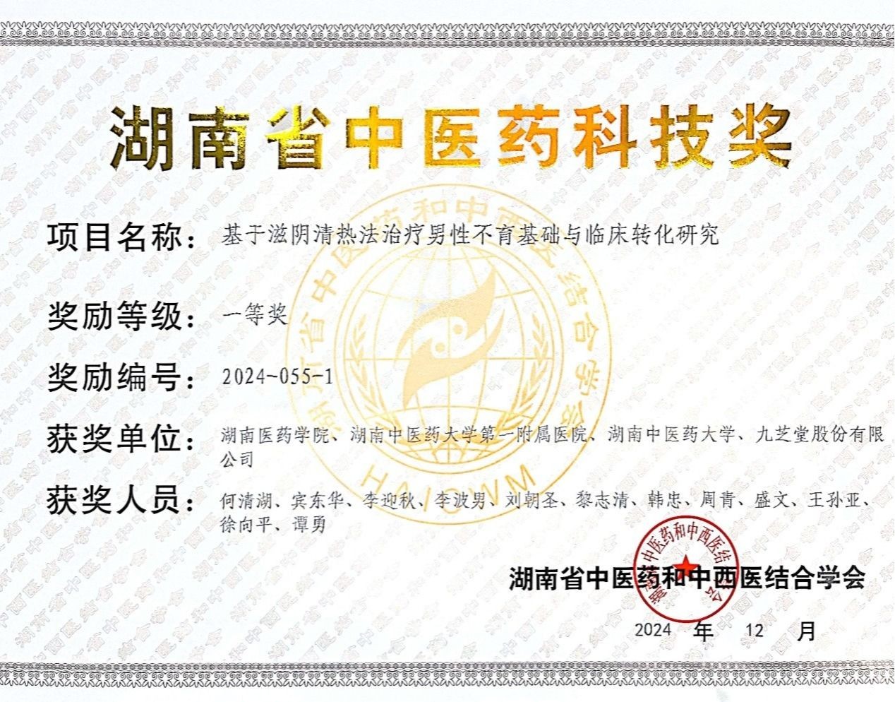喜讯：我校荣获湖南省中医药科技奖一等奖