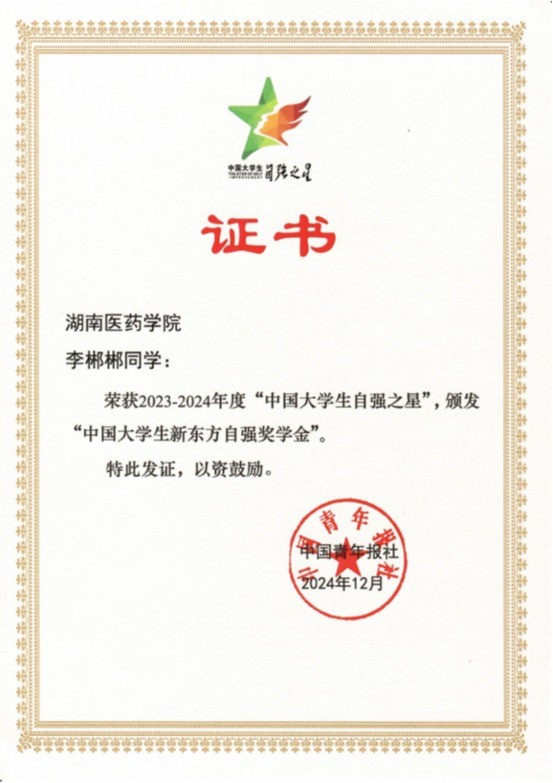 我校护理学院李郴郴荣获2023-2024年“中国大学生自强之星”称号