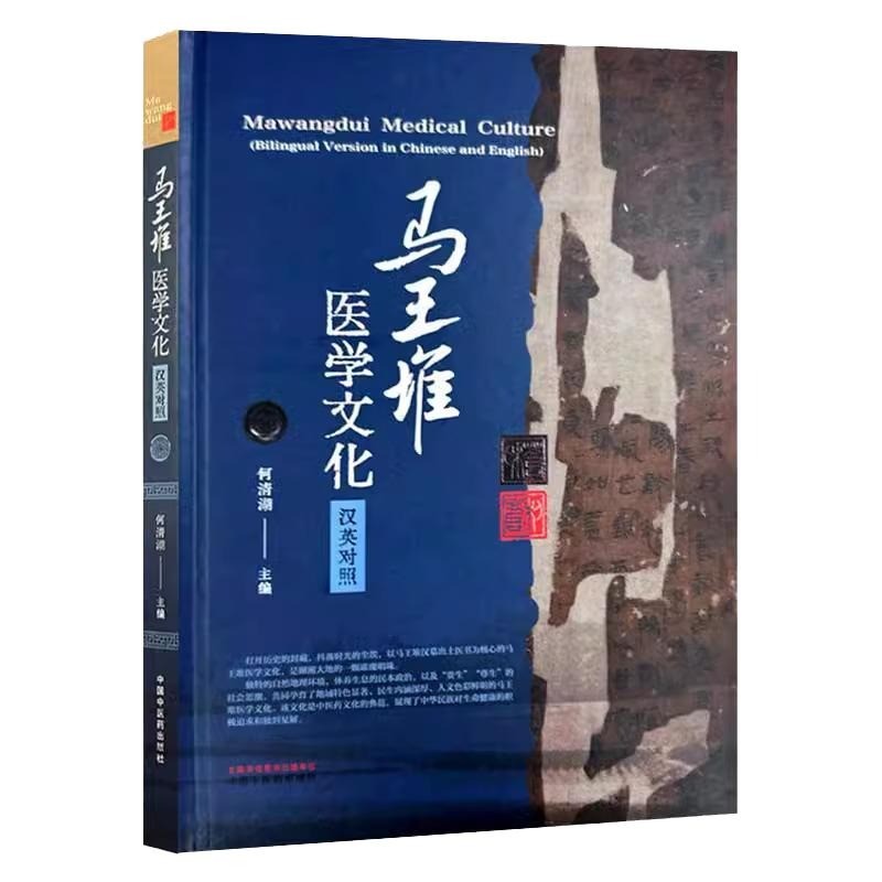 《马王堆医学文化（汉英对照）》喜获湖南省优秀社会科学普及作品奖