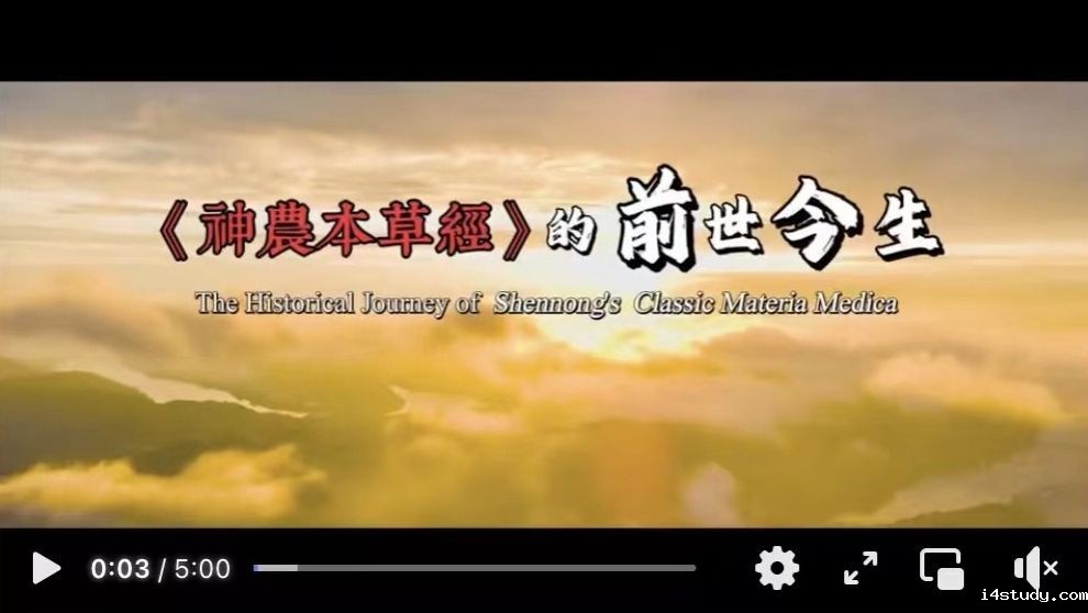 视频｜《神农本草经》的前世今生